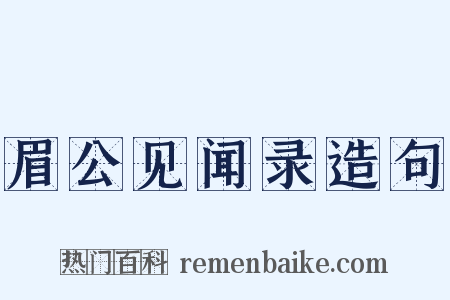 眉公见闻录造句是什么意思的图片